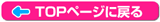 �g�b�v�y�[�W�ɖ߂�