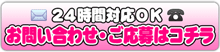 お問い合わせ・ご応募はコチラ