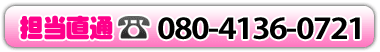 �S�����ʁF080-4136-0721