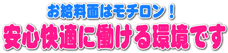 安心快適に働ける環境です