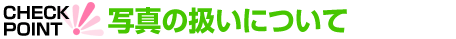 �ʐ^�̈����ɂ���