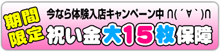 祝い金「大15枚」保障