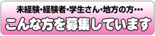 こんな方を募集しています