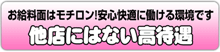 他店にはない高待遇